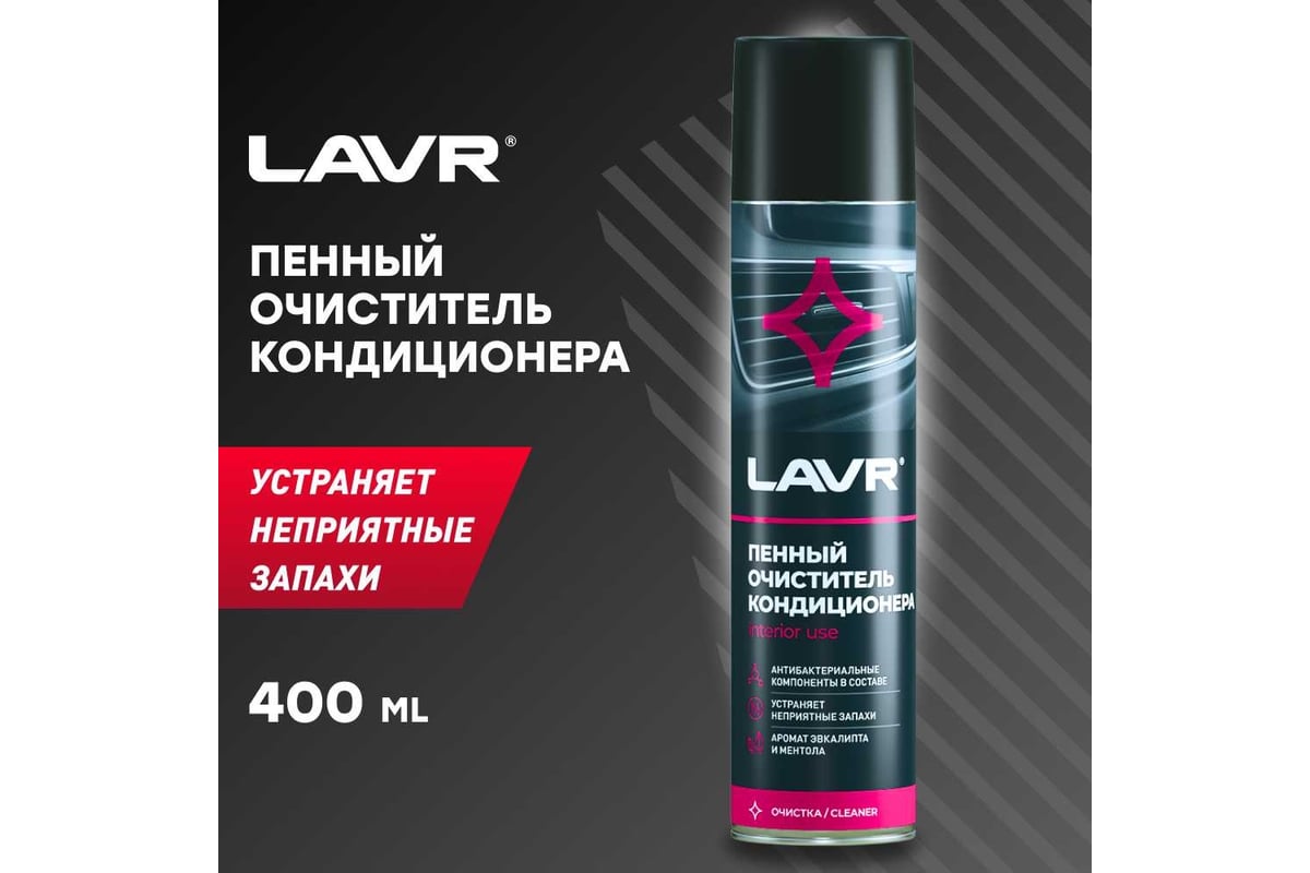 Пенный очиститель кондиционера Lavr 400 мл Ln1750