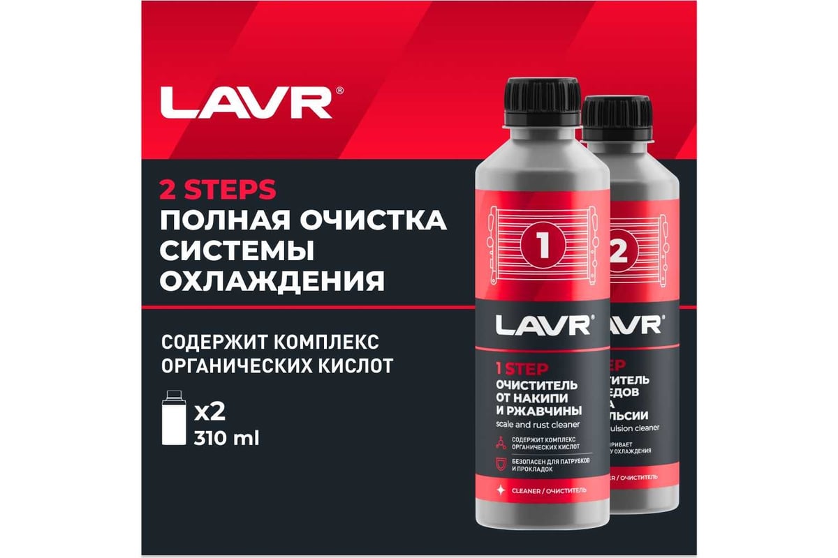 Полная очистка системы охлаждения в 2 этапа Lavr набор, 310 мл Ln1106 -  выгодная цена, отзывы, характеристики, 2 видео, фото - купить в Москве и РФ