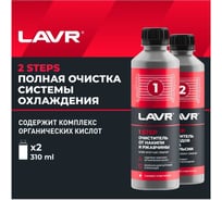 Полная очистка системы охлаждения в 2 этапа Lavr набор, 310 мл Ln1106