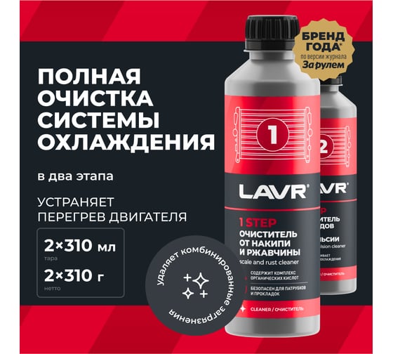 Полная очистка системы охлаждения в 2 этапа Lavr набор, 310 мл Ln1106