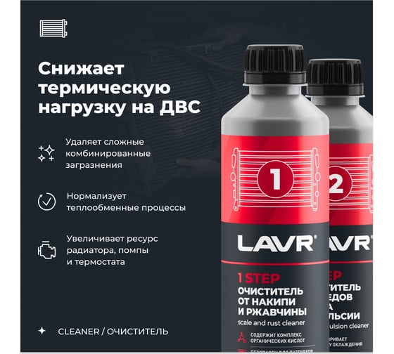 Полная очистка системы охлаждения в 2 этапа Lavr набор, 310 мл Ln1106