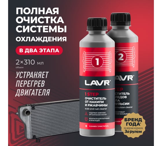 Полная очистка системы охлаждения в 2 этапа Lavr набор, 310 мл