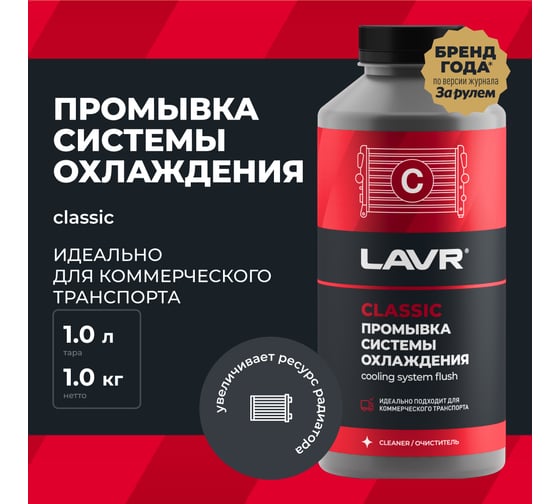 Промывка системы охлаждения для коммерческого транспорта Lavr 1л Классическая Ln1104