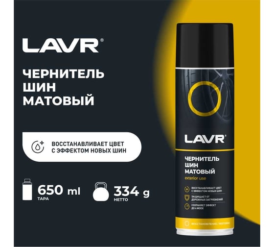 Матовый чернитель шин Lavr 650 мл Ln1433