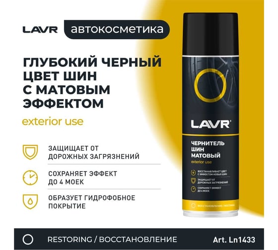 Матовый чернитель шин Lavr 650 мл Ln1433