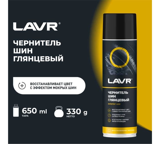 Чернитель шин Lavr 650 мл Ln1427