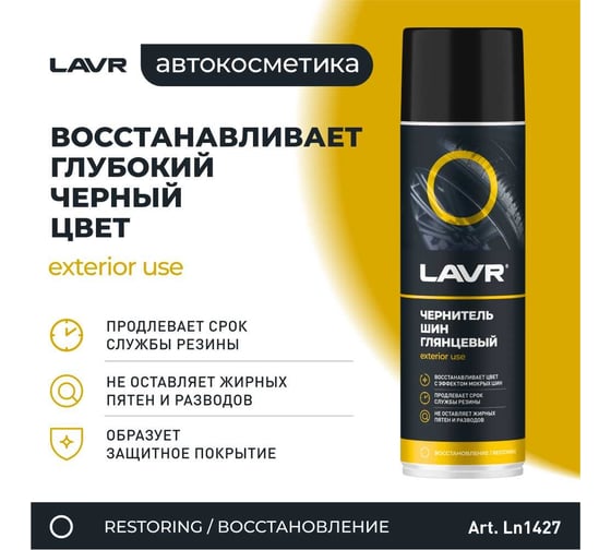 Чернитель шин Lavr 650 мл Ln1427