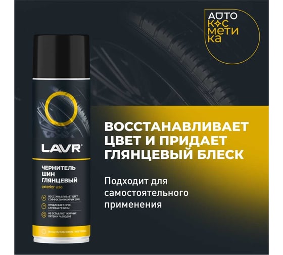 Чернитель шин Lavr 650 мл Ln1427