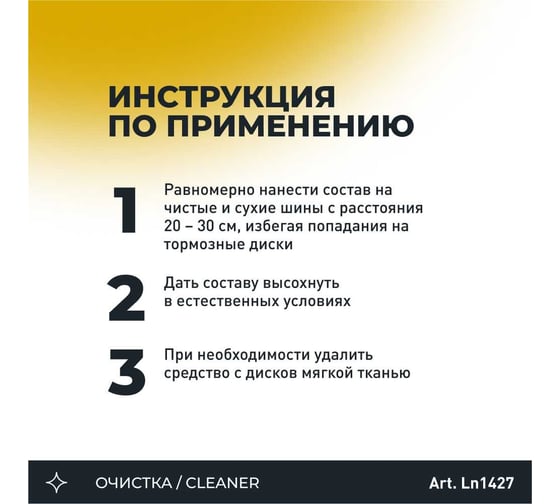 Чернитель шин Lavr 650 мл Ln1427