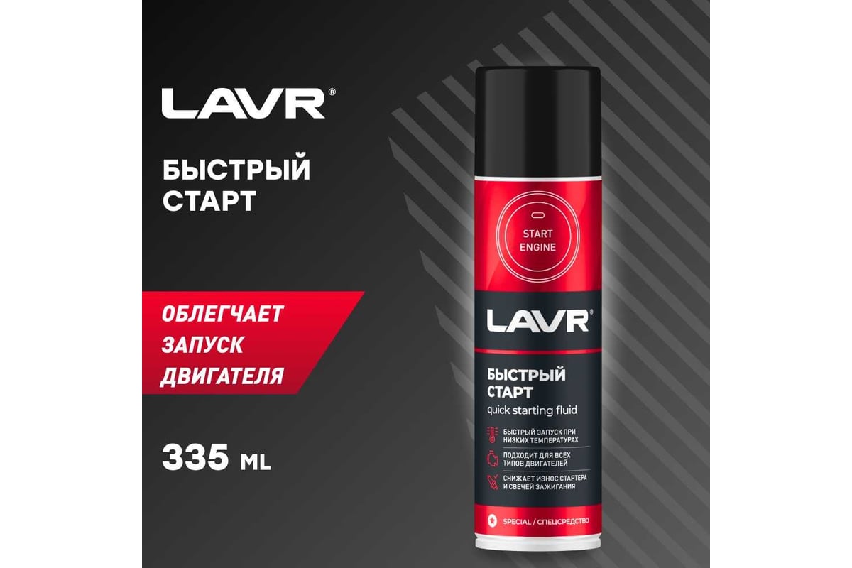 Быстрый старт LAVR 335 мл Ln1546 - выгодная цена, отзывы, характеристики, 1  видео, фото - купить в Москве и РФ