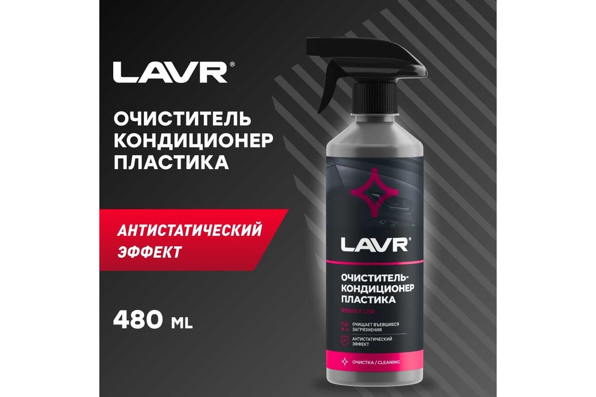Очиститель кондиционера lavr. Очиститель текстиля leraton t1. Очиститель пластика авто. Lavr ln1418. Полироль пластика leraton p3.