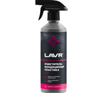 Очиститель-кондиционер пластика с триггером Lavr 500 мл Ln1458