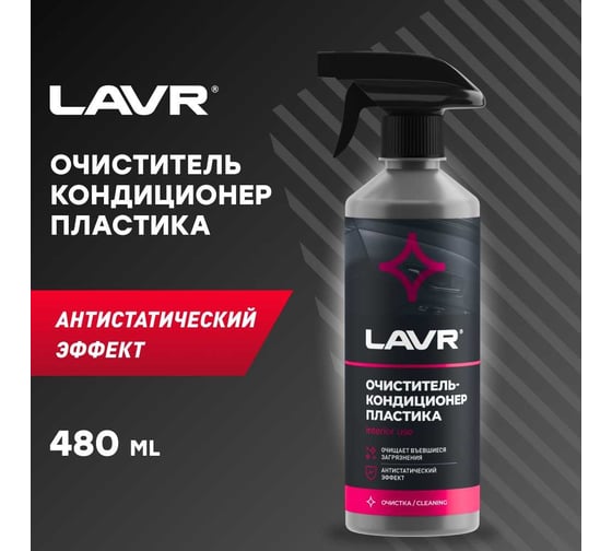 Очиститель-кондиционер пластика с триггером Lavr 500 мл Ln1458