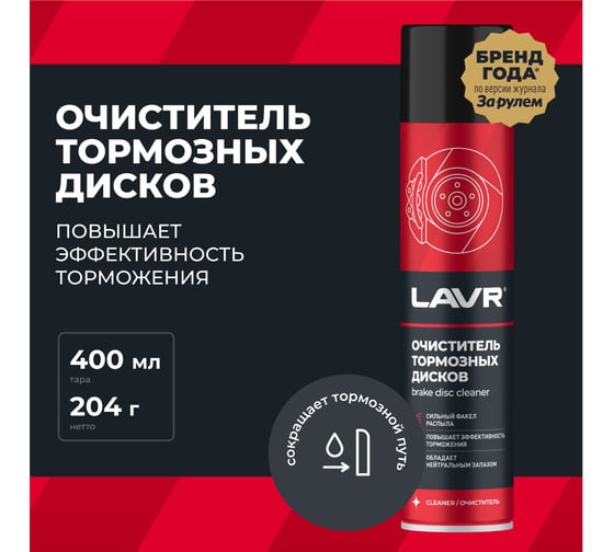 Очиститель тормозных дисков Lavr 400 мл Ln1495