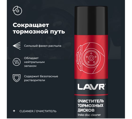 Очиститель тормозных дисков Lavr 400 мл Ln1495