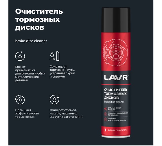 Очиститель тормозных дисков Lavr 400 мл Ln1495