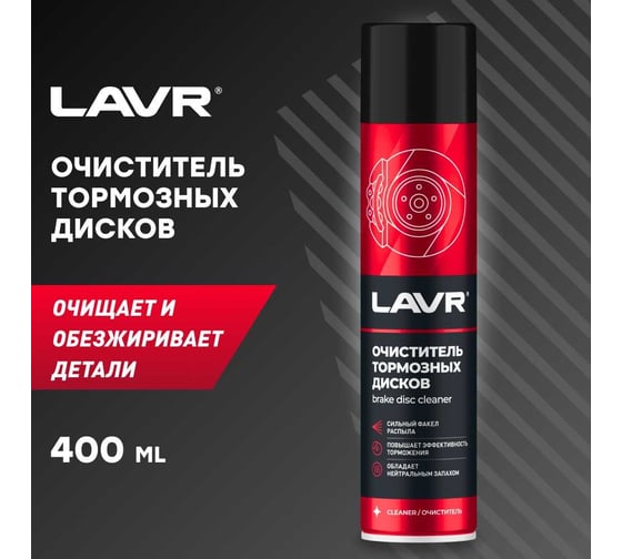 Очиститель тормозных дисков Lavr 400 мл Ln1495