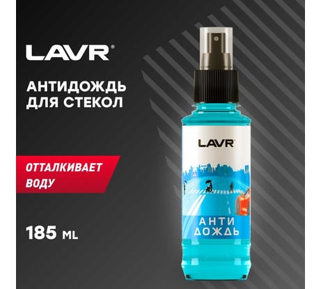 Антидождь с грязеотталкивающим эффектом Lavr 185 мл Ln1615