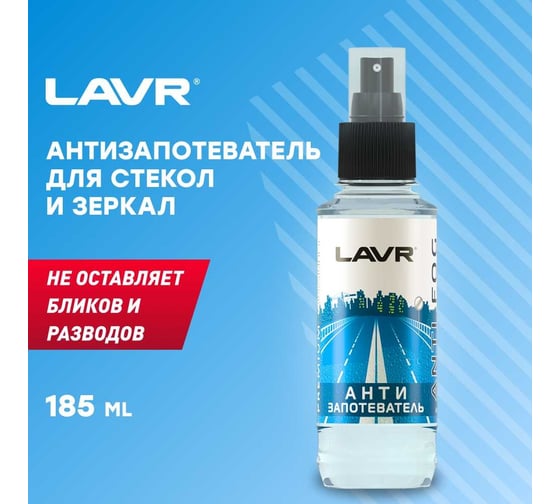 Антизапотеватель со спреем Lavr Anti Fog 185 мл Ln1408
