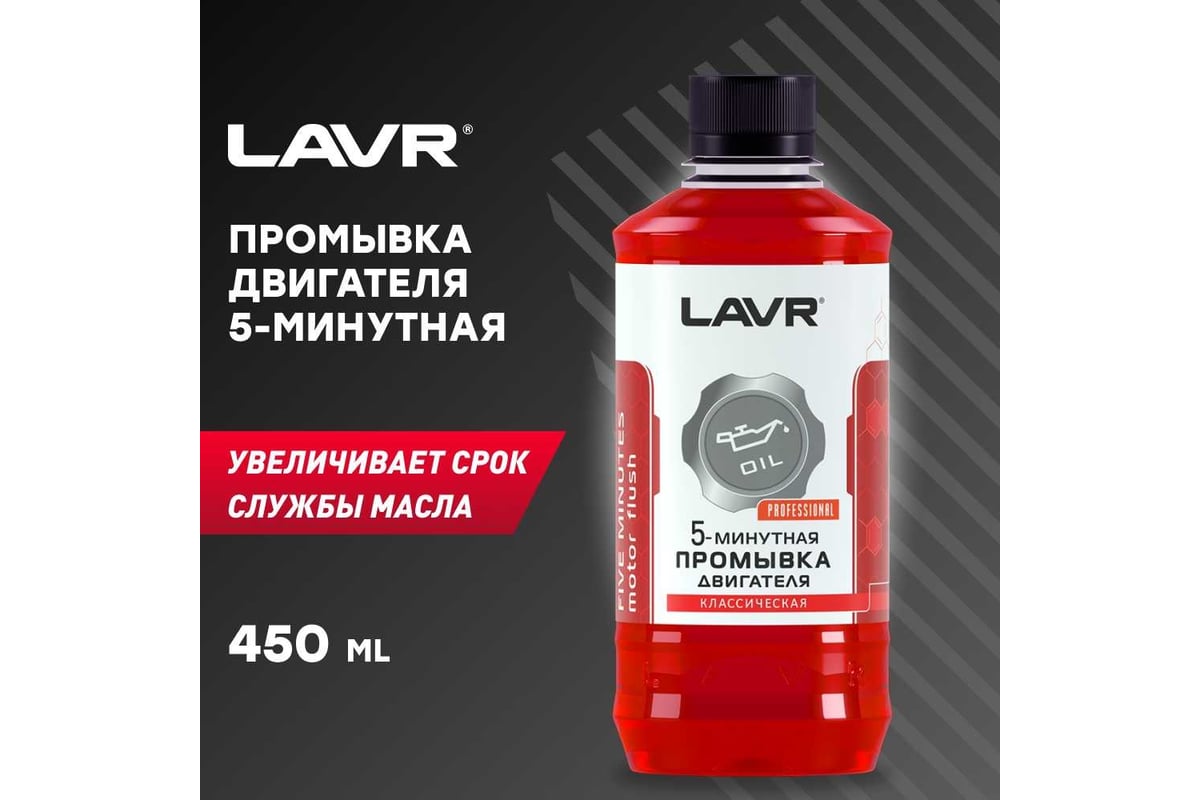 Lavr 5 минутная промывка. Ln1003n LAVR. LAVR 5-минутная промывка двигателя. Масло моторное Rev.