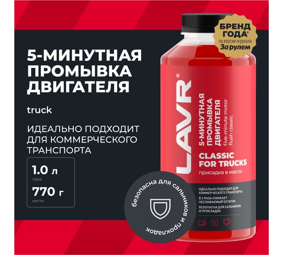 Промывка двигателя для коммерческого транспорта Lavr 5-минутная 1000 мл Ln1004