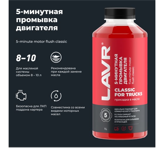 Промывка двигателя для коммерческого транспорта Lavr 5-минутная 1000 мл Ln1004