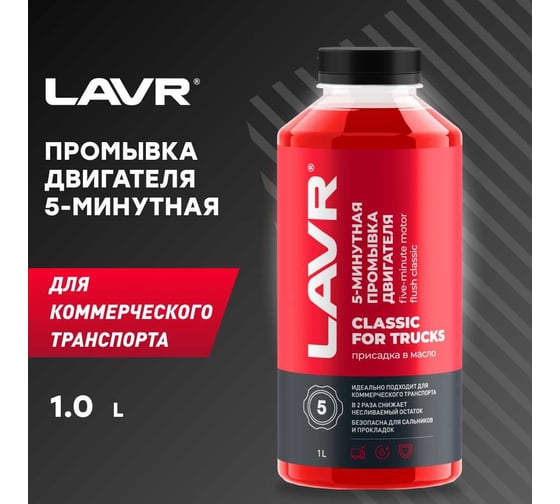Промывка двигателя для коммерческого транспорта Lavr 5-минутная 1000 мл Ln1004