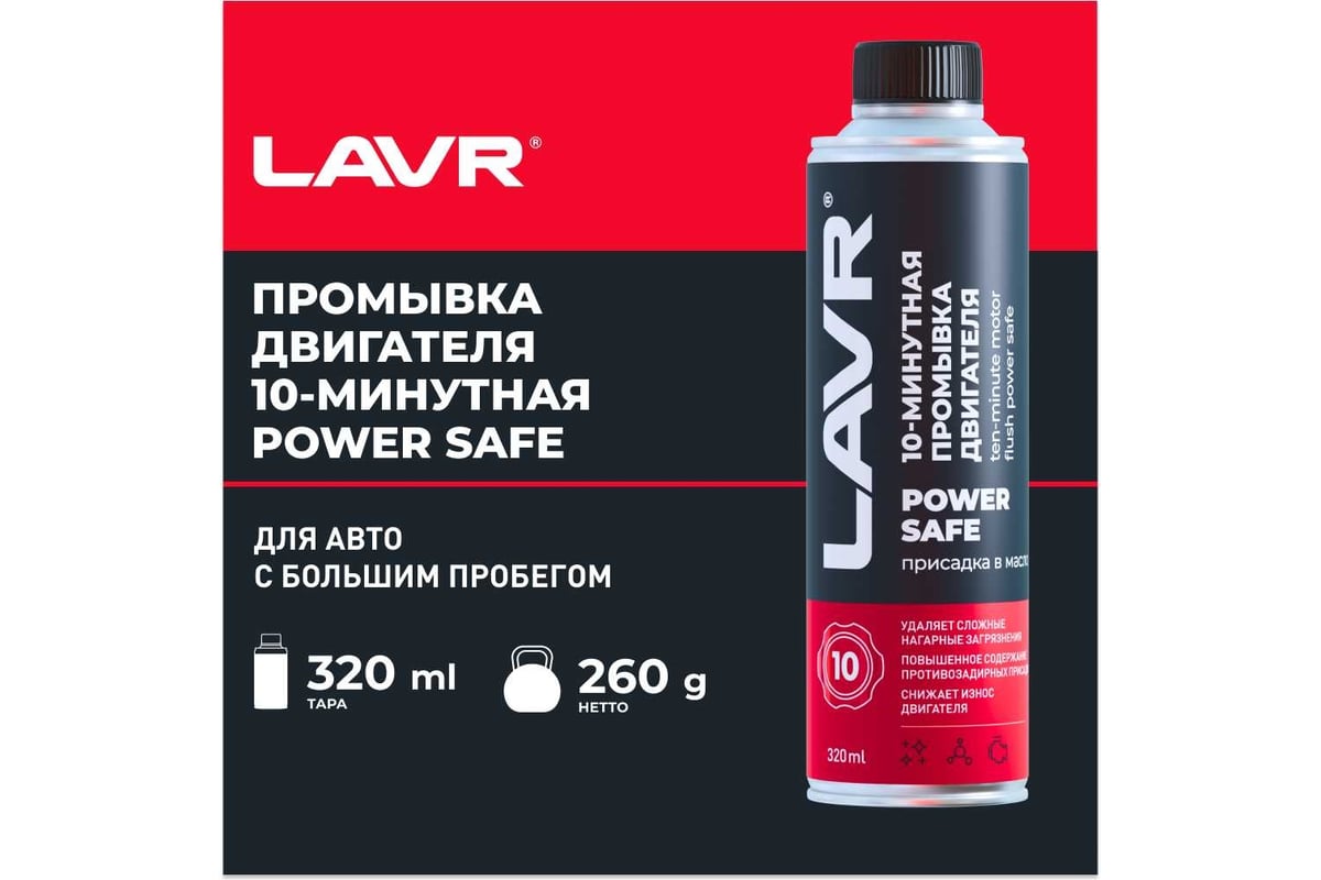 10 минутная промывка двигателя Lavr Power Safe 320 мл Ln1008