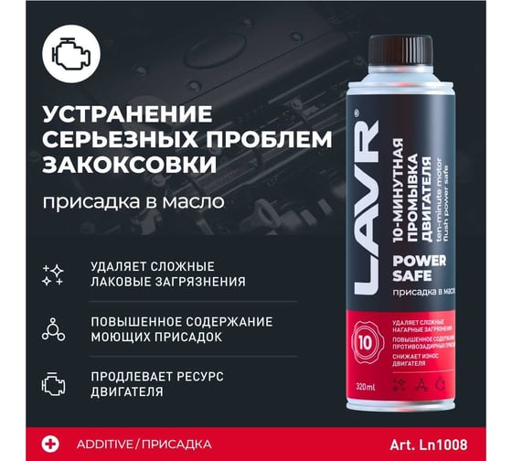 10 минутная промывка двигателя Lavr Power Safe 320 мл Ln1008