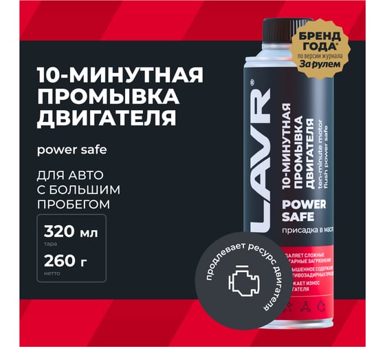 10 минутная промывка двигателя Lavr Power Safe 320 мл Ln1008