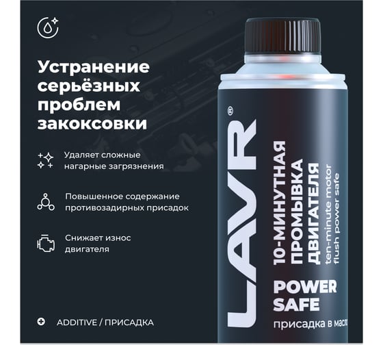 10 минутная промывка двигателя Lavr Power Safe 320 мл Ln1008