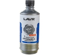 7-минутная промывка двигателя Lavr для двигателей с турбонаддувом 450 мл Ln1002-L