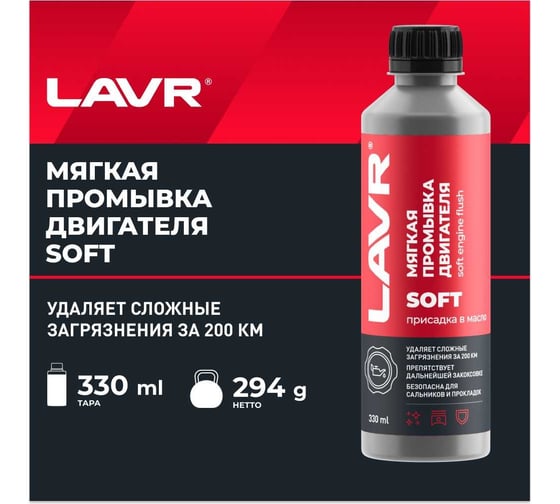 Мягкая промывка двигателя Lavr 330 мл Ln1005