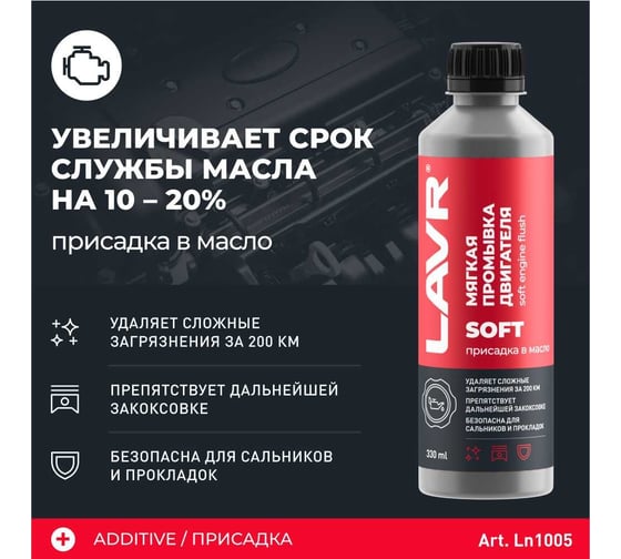 Мягкая промывка двигателя Lavr 330 мл Ln1005