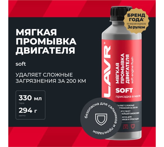 Мягкая промывка двигателя Lavr 330 мл Ln1005