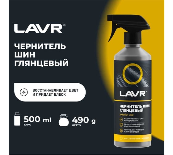 Чернитель шин с силиконом Lavr глянцевый блеск, с триггером 500 мл Ln1475