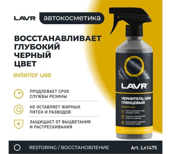 Чернитель шин с силиконом Lavr глянцевый блеск, с триггером 500 мл Ln1475
