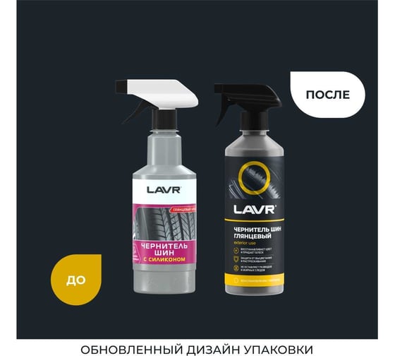 Чернитель шин с силиконом Lavr глянцевый блеск, с триггером 500 мл Ln1475