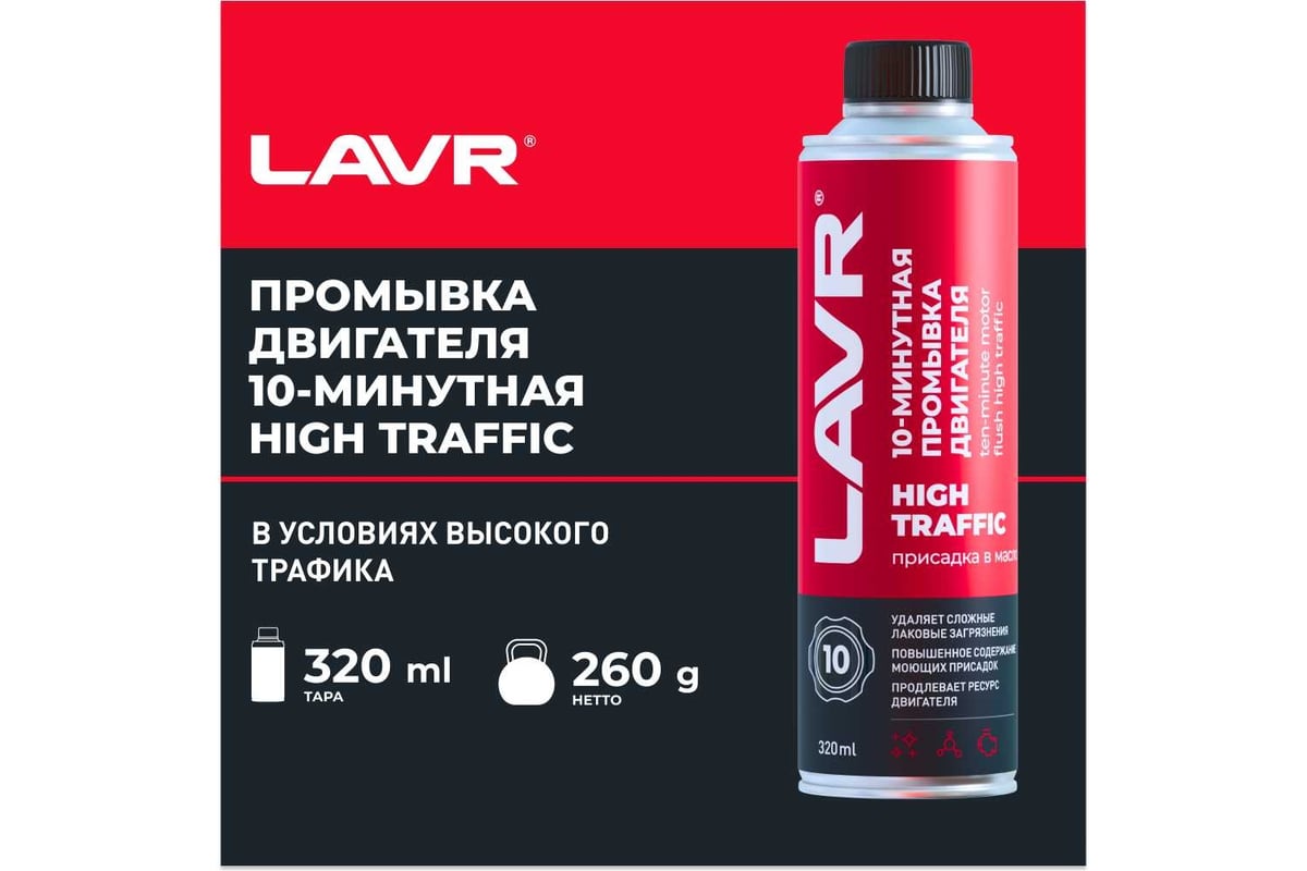 10 минутная промывка двигателя Lavr High Traffic 320 мл Ln1009 - выгодная  цена, отзывы, характеристики, 2 видео, фото - купить в Москве и РФ