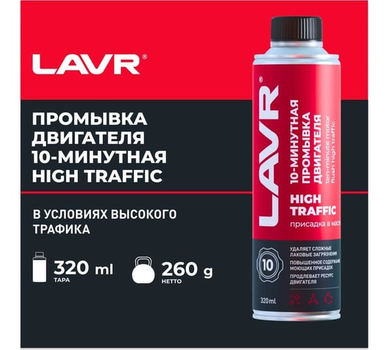 10 минутная промывка двигателя Lavr High Traffic 320 мл Ln1009