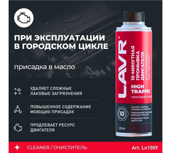 10 минутная промывка двигателя Lavr High Traffic 320 мл Ln1009