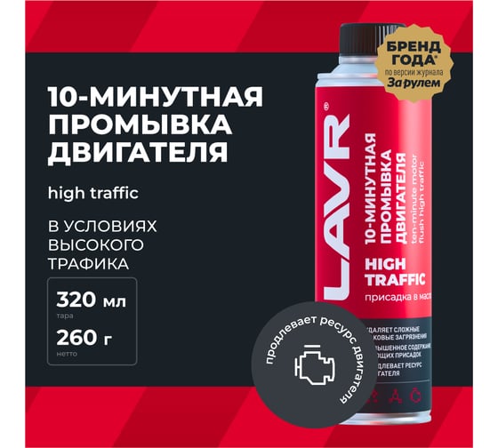10 минутная промывка двигателя Lavr High Traffic 320 мл Ln1009