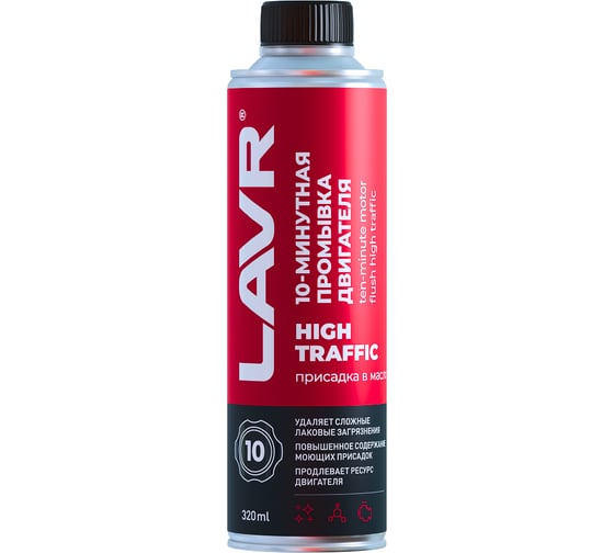 10 минутная промывка двигателя Lavr High Traffic 320 мл Ln1009 1
