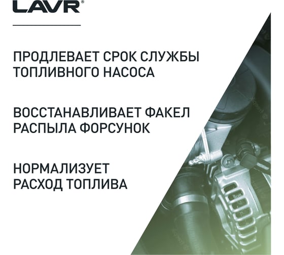 Очиститель инжекторов Lavr присадка в бензин на 40-60 л, 310 мл Ln2109