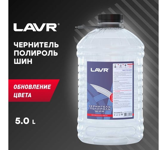 Чернитель-полироль шин Lavr обновление цвета 5 л Ln1474