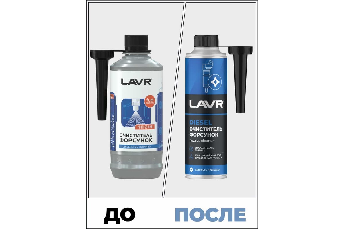 Очиститель форсунок Lavr присадка в дизельное топливо на 40-60 л, 310 мл  Ln2110 - выгодная цена, отзывы, характеристики, 1 видео, фото - купить в  Москве и РФ