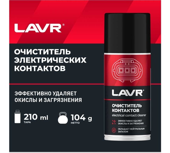 Очиститель контактов LAVR 210 мл Ln3512
