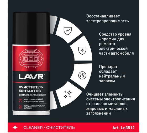 Очиститель контактов LAVR 210 мл Ln3512