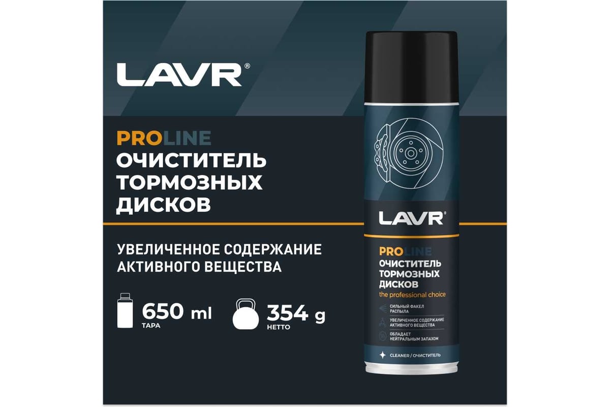 Очиститель тормозных дисков LAVR PRO LINE 650 мл Ln3516 - выгодная цена,  отзывы, характеристики, 2 видео, фото - купить в Москве и РФ