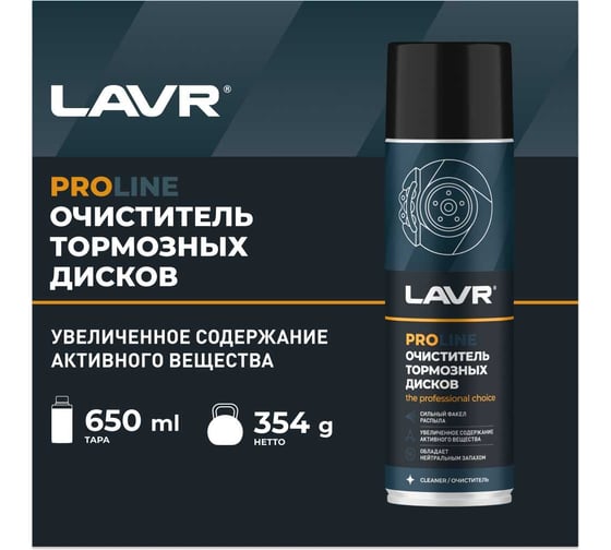 Очиститель тормозных дисков LAVR PRO LINE 650 мл Ln3516